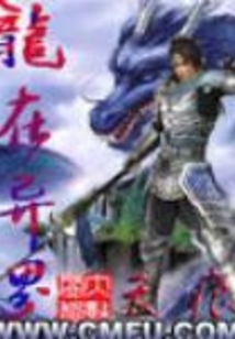 龙在异界 cover