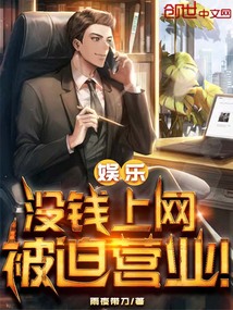 娛樂：沒錢上網，被迫營業！