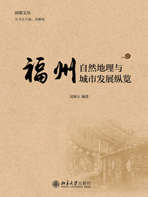 福州自然地理與城市發展縱覽