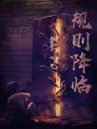 末世危机:规则降临在线阅读