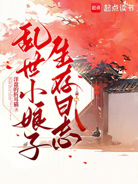 乱世小娘子生存日志在线阅读