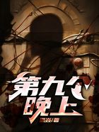 第九個晚上在線閱讀