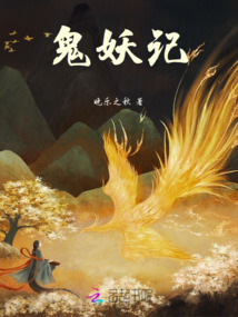 鬼妖記