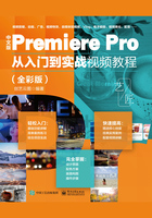 中文版Premiere Pro从入门到实战视频教程（全彩版）