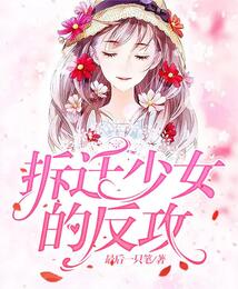 拆遷少女的反攻