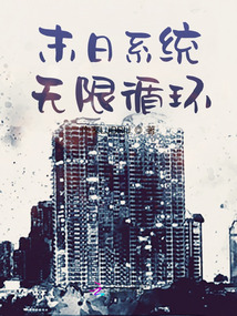 末日系統，無限循環