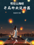 苟在山海经:开局神女送神器