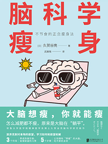腦科學瘦身