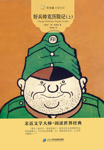 好兵帥克歷險記（上）