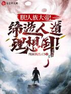 朕!人族大帝!缔造人道理想国!