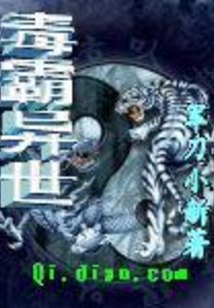 毒霸异世 cover