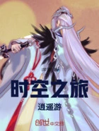 时空之旅逍遥游在线阅读