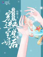 當爽文女主穿進寶媽文學后在線閱讀