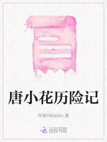 唐小花歷險記