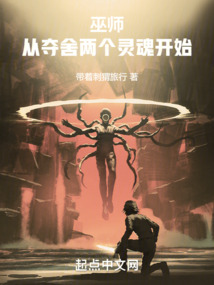 巫師：從奪舍兩個靈魂開始