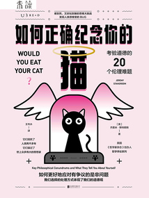 如何正確紀念你的貓：考驗道德的20個倫理難題