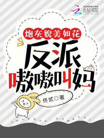 炮灰貌美如花，反派嗷嗷叫媽
