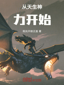 从天生神力开始