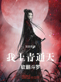 我上青通天砍翻斗羅