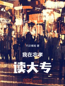 我在農(nóng)孝讀大專