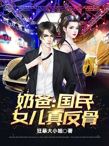 奶爸：國民女兒真反骨！