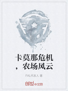 卡莫那危机,农场风云在线阅读