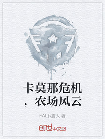 卡莫那危機(jī)，農(nóng)場(chǎng)風(fēng)云