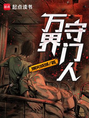 万界守门人在线阅读