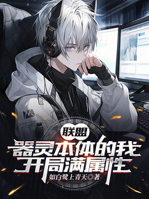 聯盟：器靈本體的我，開局滿屬性