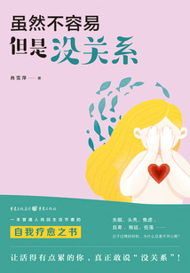 雖然不容易，但是沒關系