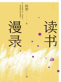 讀書漫錄（孫犁散文新編）