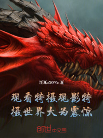 觀看特?cái)z觀影:特?cái)z世界大為震驚