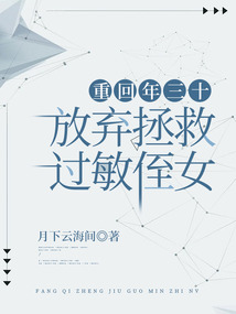 重回年三十,放棄拯救過敏侄女