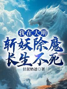 我在大明斩妖除魔长生不死 cover