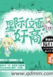 星際位面奸商