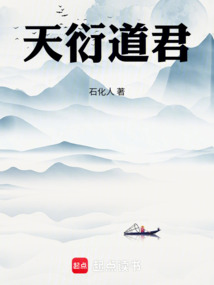 天衍道君 cover