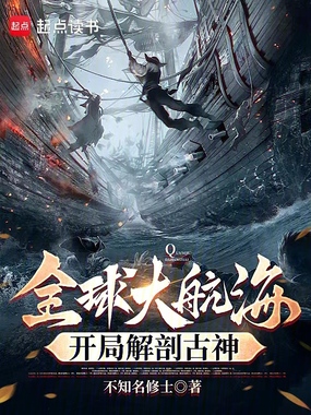 全球大航海：开局解剖古神在线阅读