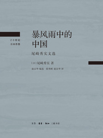 暴風雨中的中國:尾崎秀實文選
