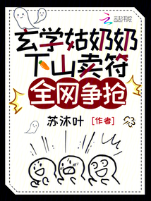 玄學姑奶奶下山賣符，全網(wǎng)爭搶