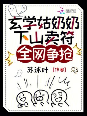 玄学姑奶奶下山卖符,全网争抢在线阅读