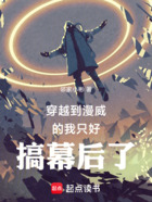 穿越到漫威的我只好搞幕后了在线阅读