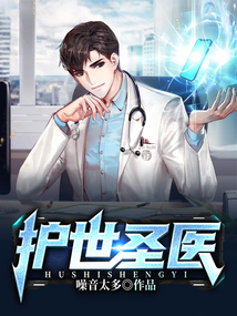 護世圣醫