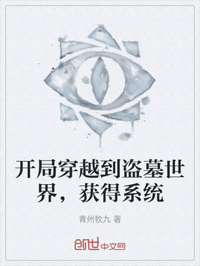 开局穿越到盗墓世界，获得系统在线阅读