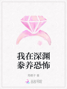 我在深淵豢養(yǎng)恐怖