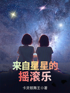 来自星星的摇滚乐在线阅读