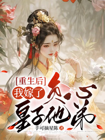 重生后，我嫁了負心皇子他弟