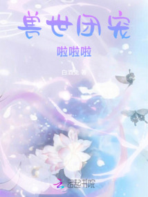 穿成獸世嬌軟雌性:大佬們掙著寵