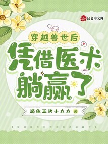 穿越獸世后憑借醫術躺贏了