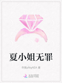 夏小姐無(wú)罪