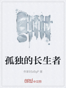 孤獨的長生者